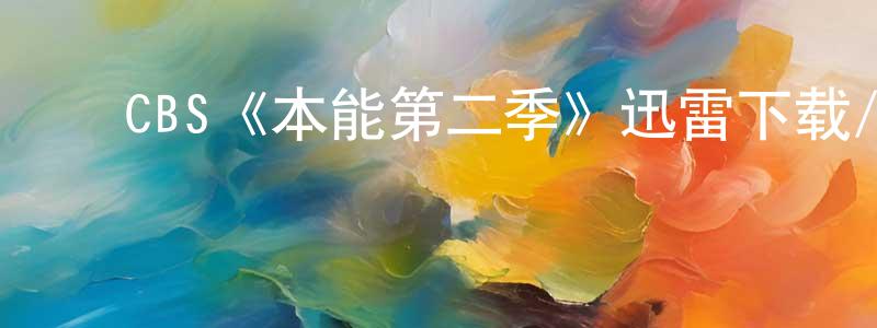 ﻿蔡诚的网络影视资源,﻿CBS《本能第二季》迅雷下载/在线观看/百度云-犯罪/历史载-美剧天堂